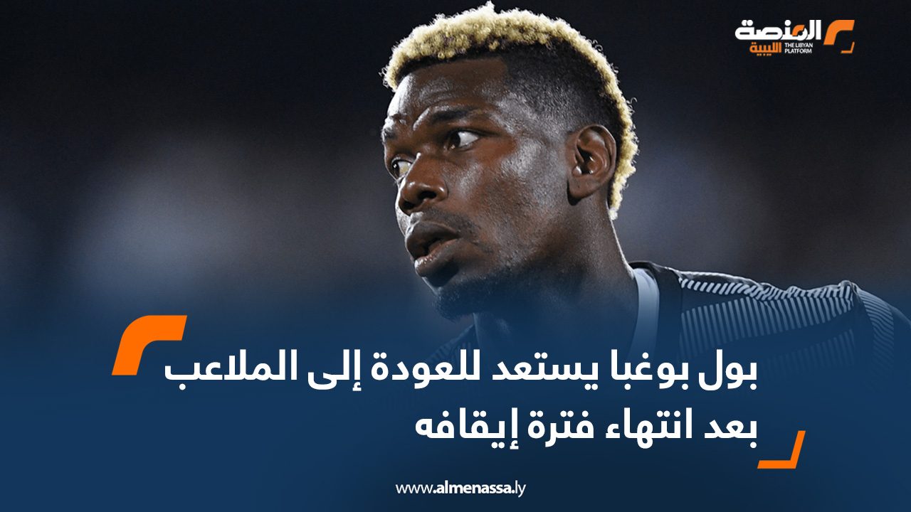 بول بوغبا يستعد للعودة إلى الملاعب بعد انتهاء فترة إيقافه