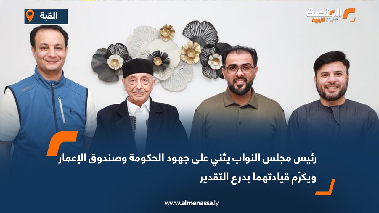 رئيس مجلس النواب يثني على جهود الحكومة وصندوق الإعمار ويكرّم قيادتهما بدرع التقدير