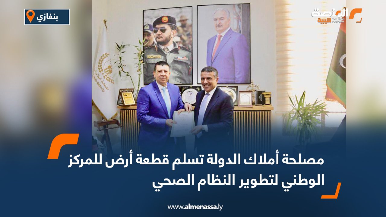 مصلحة أملاك الدولة تسلم قطعة أرض للمركز الوطني لتطوير النظام الصحي