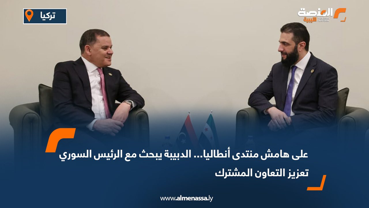 Wide Web copy000 على هامش منتدى أنطاليا... الدبيبة يبحث مع الرئيس السوري تعزيز التعاون المشترك