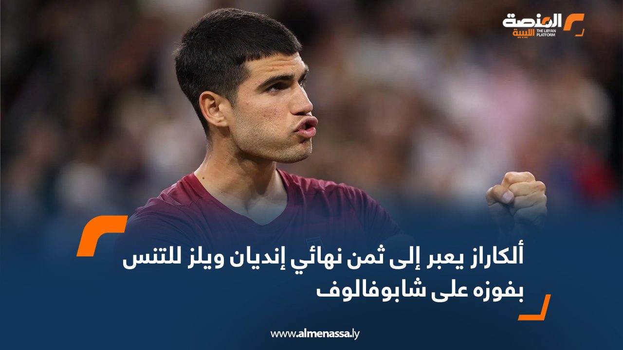 ألكاراز يعبر إلى ثمن نهائي إنديان ويلز للتنس بفوزه على شابوفالوف