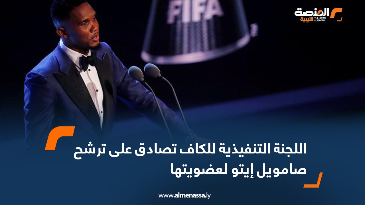 اللجنة التنفيذية للكاف تصادق على ترشح صامويل إيتو لعضويتها
