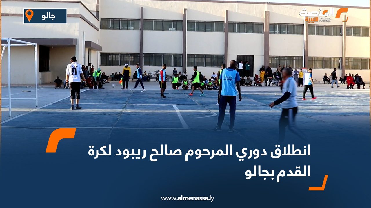 انطلاق دوري المرحوم صالح ريبود لكرة القدم بجالو