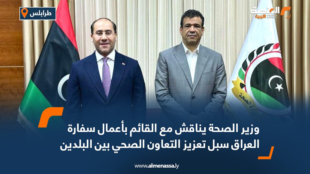 وزير الصحة يناقش مع القائم بأعمال سفارة العراق سبل تعزيز التعاون الصحي بين البلدين
