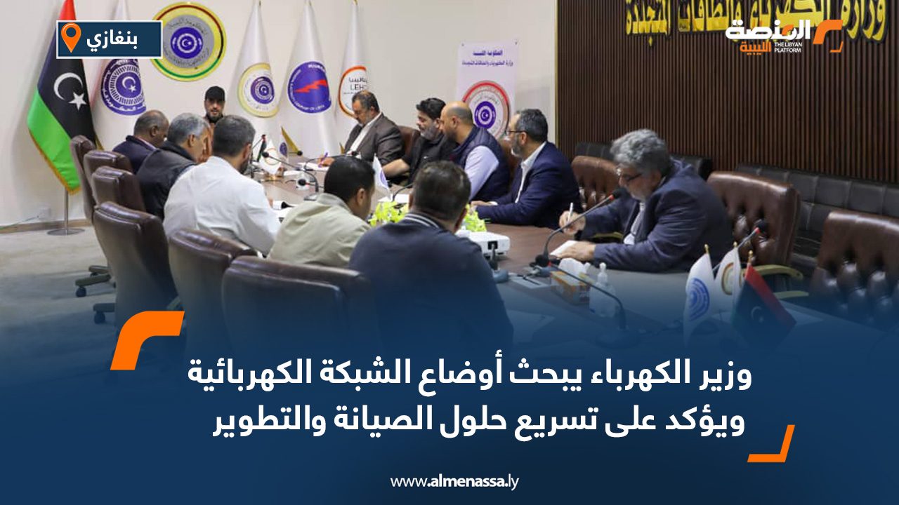 وزير الكهرباء يبحث أوضاع الشبكة الكهربائية ويؤكد على تسريع حلول الصيانة والتطوير