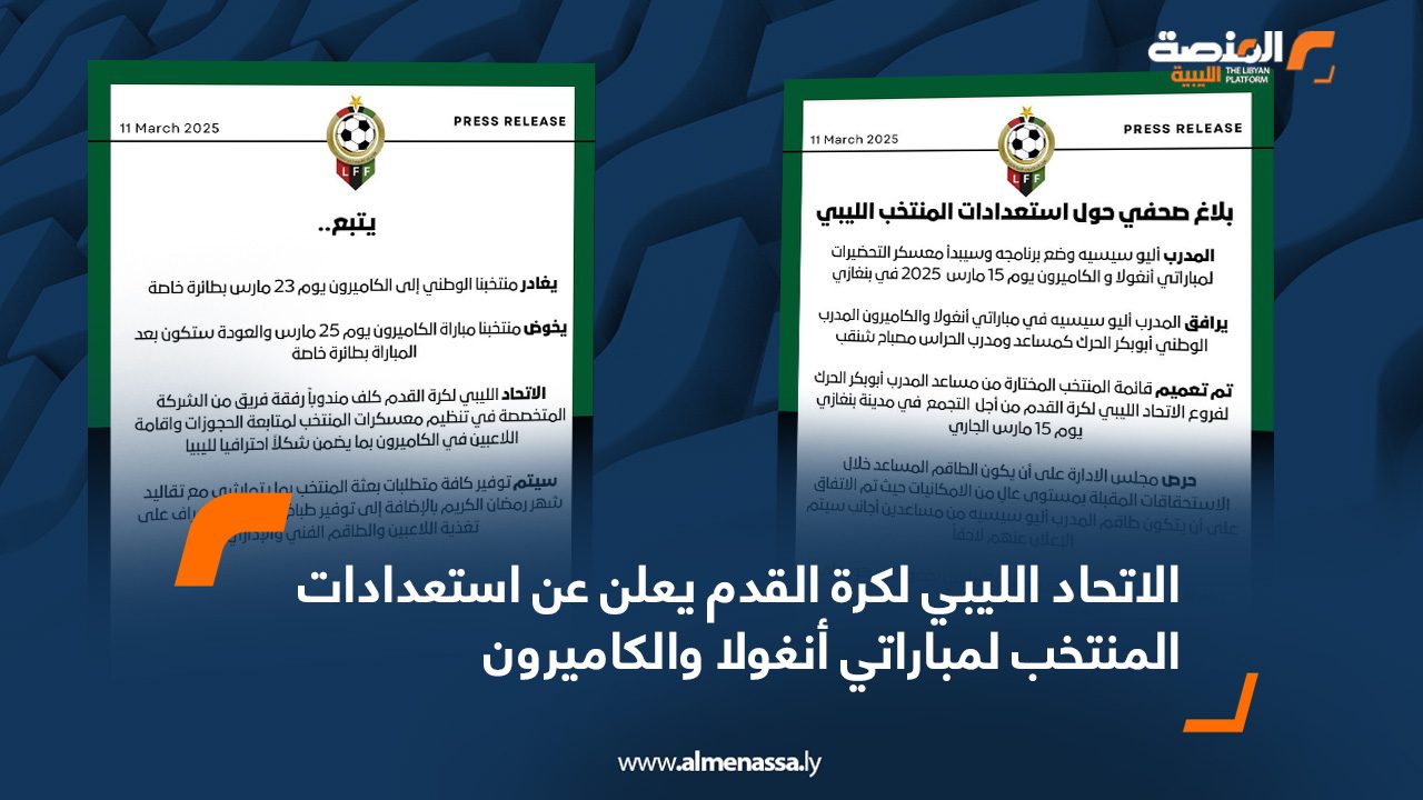 الاتحاد الليبي لكرة القدم يعلن عن استعدادات المنتخب لمباراتي أنغولا والكاميرون