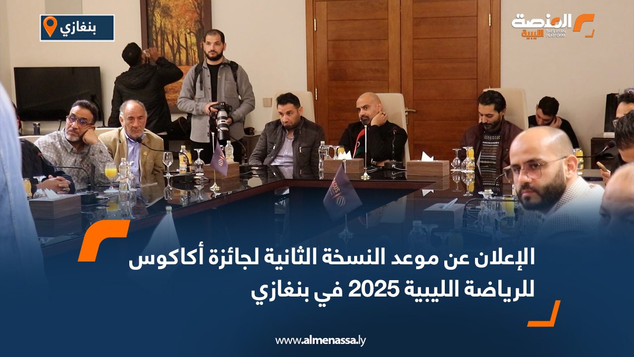 الإعلان عن موعد النسخة الثانية لجائزة أكاكوس للرياضة الليبية 2025 في بنغازي