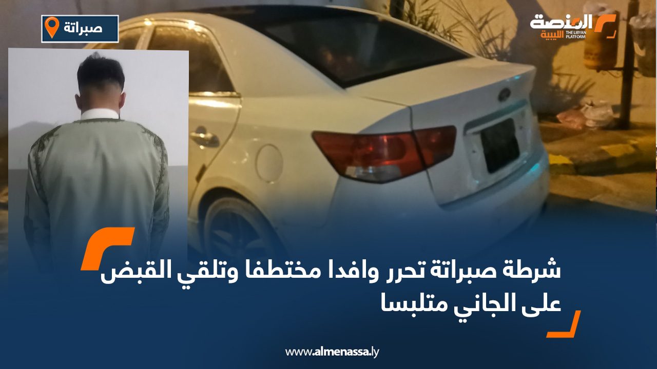 شرطة صبراتة تحرر وافدا مختطفا وتلقي القبض على الجاني متلبسا