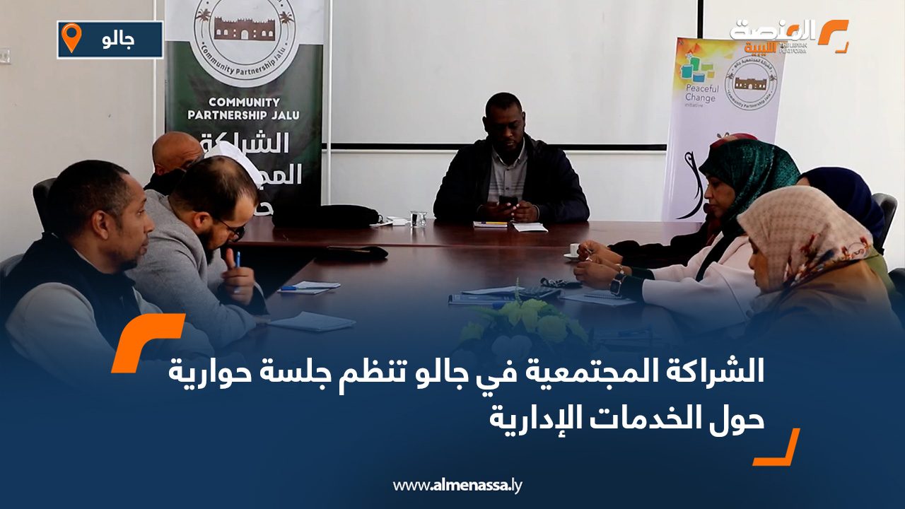 الشراكة المجتمعية في جالو تنظم جلسة حوارية حول الخدمات الإدارية