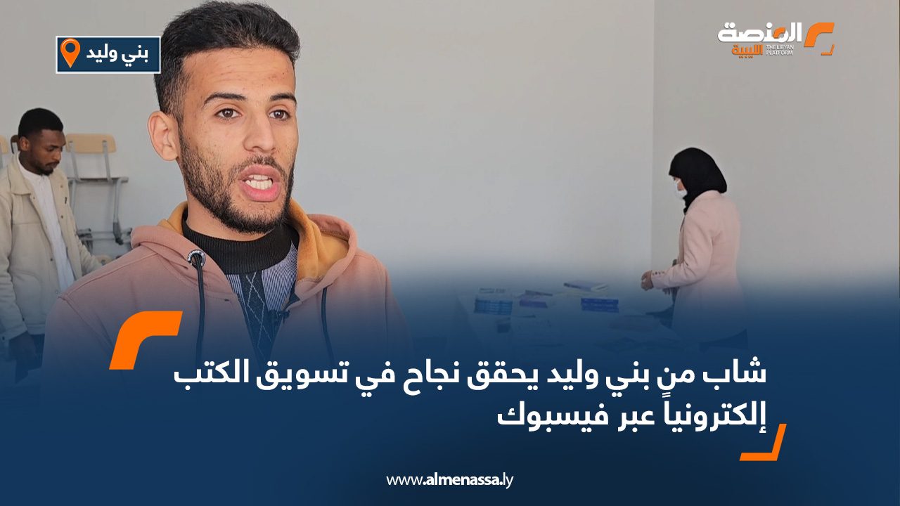 شاب من بني وليد يحقق نجاح في تسويق الكتب إلكترونياً عبر فيسبوك