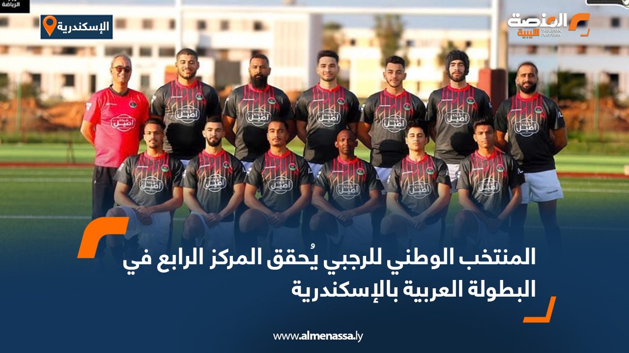 المنتخب الوطني للرجبي يُحقق المركز الرابع في البطولة العربية بالإسكندرية