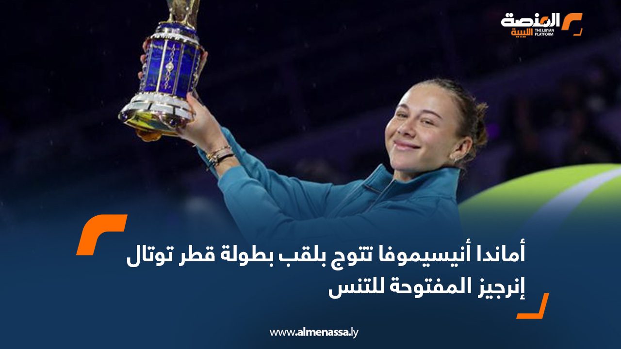 أماندا أنيسيموفا تتوج بلقب بطولة قطر توتال إنرجيز المفتوحة للتنس