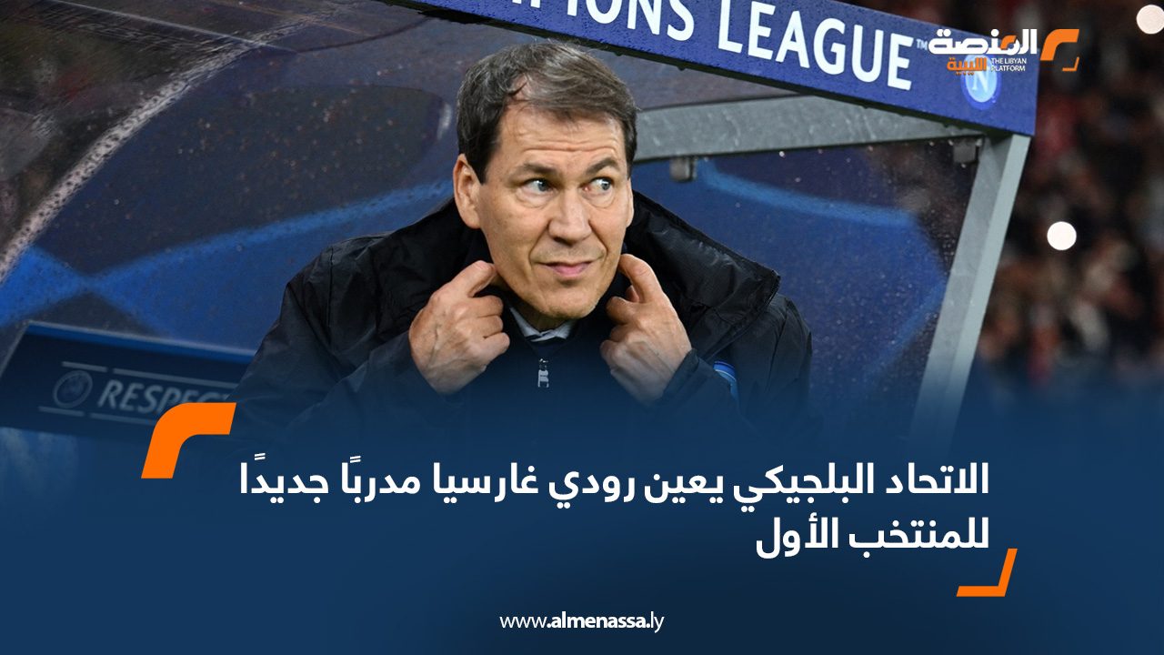 الاتحاد البلجيكي يعين رودي غارسيا مدربًا جديدًا للمنتخب الأول