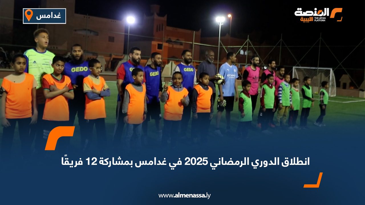 انطلاق الدوري الرمضاني 2025 في غدامس بمشاركة 12 فريقًا