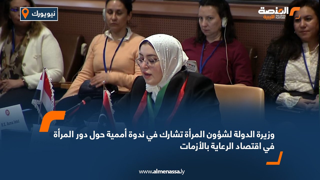 وزيرة الدولة لشؤون المرأة تشارك في ندوة أممية حول دور المرأة في اقتصاد الرعاية بالأزمات