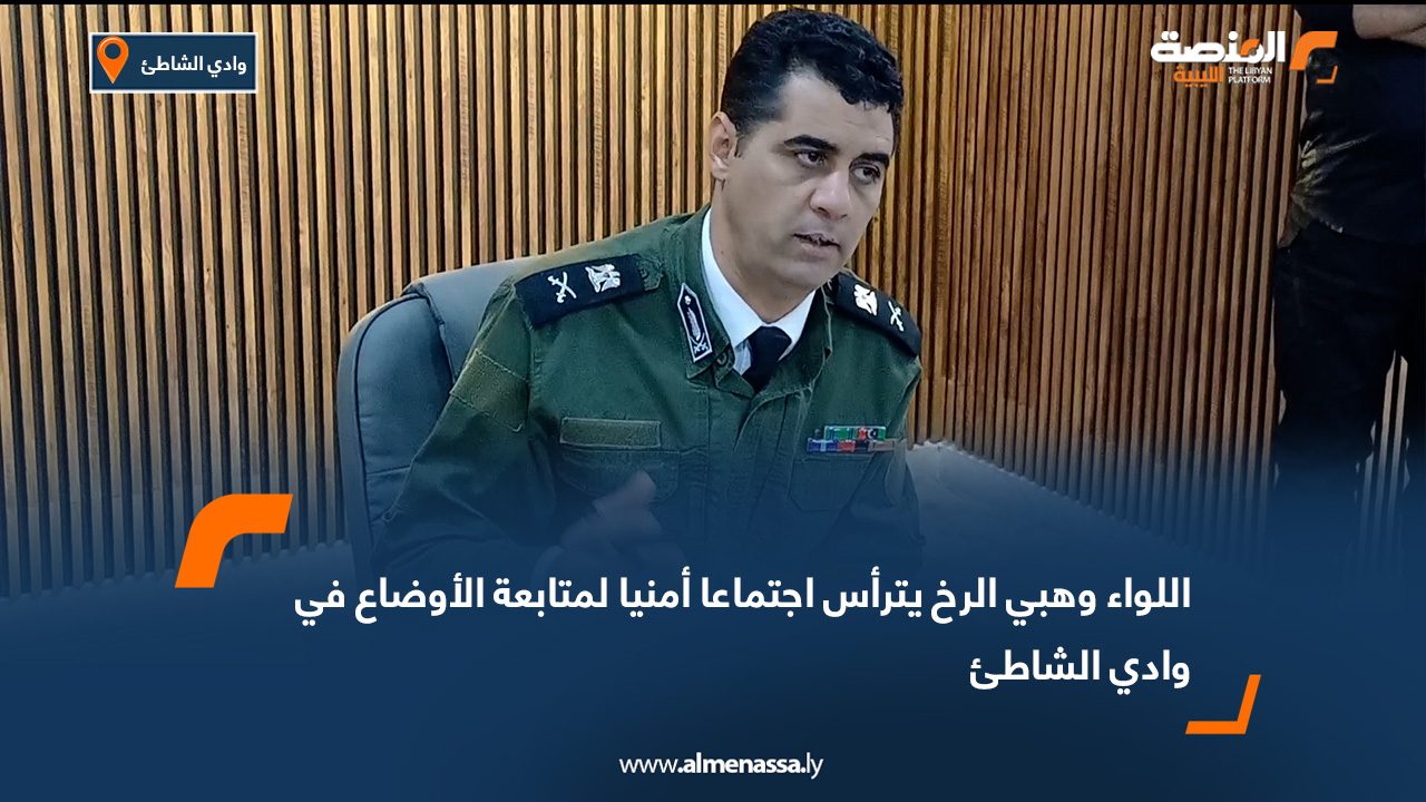 Wide Web copy000 اللواء وهبي الرخ يترأس اجتماعا أمنيا لمتابعة الأوضاع في وادي الشاطئ