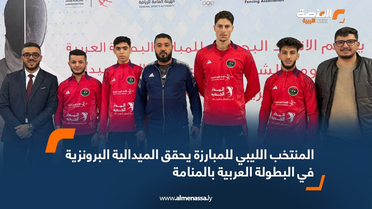 المنتخب الليبي للمبارزة يحقق الميدالية البرونزية في البطولة العربية بالمنامة