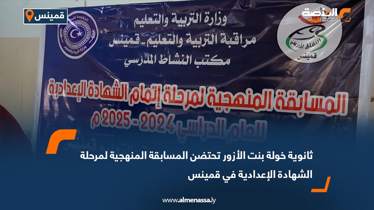 Wide Web copy000 ثانوية خولة بنت الأزور تحتضن المسابقة المنهجية لمرحلة الشهادة الإعدادية في قمينس