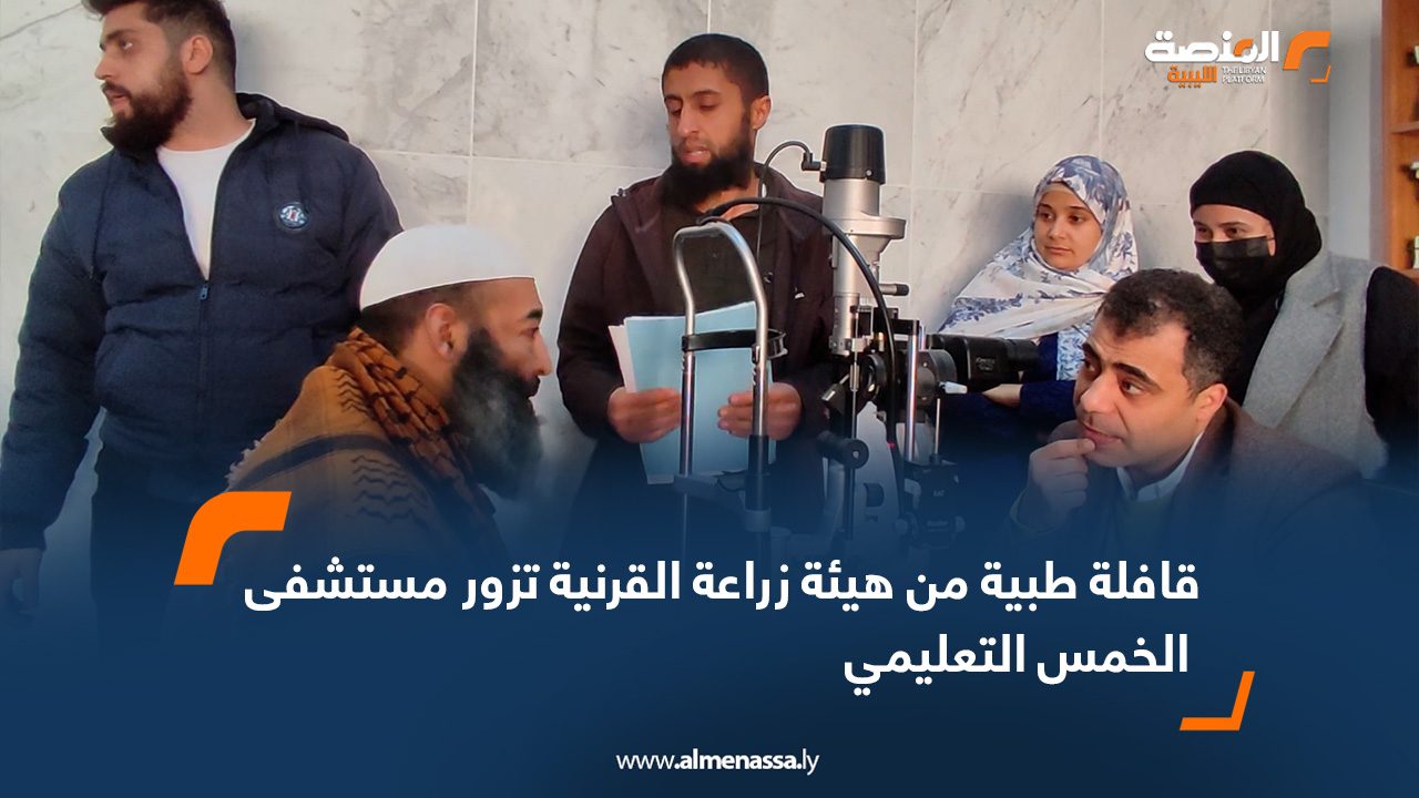 قافلة طبية من هيئة زراعة القرنية تزور مستشفى الخمس التعليمي