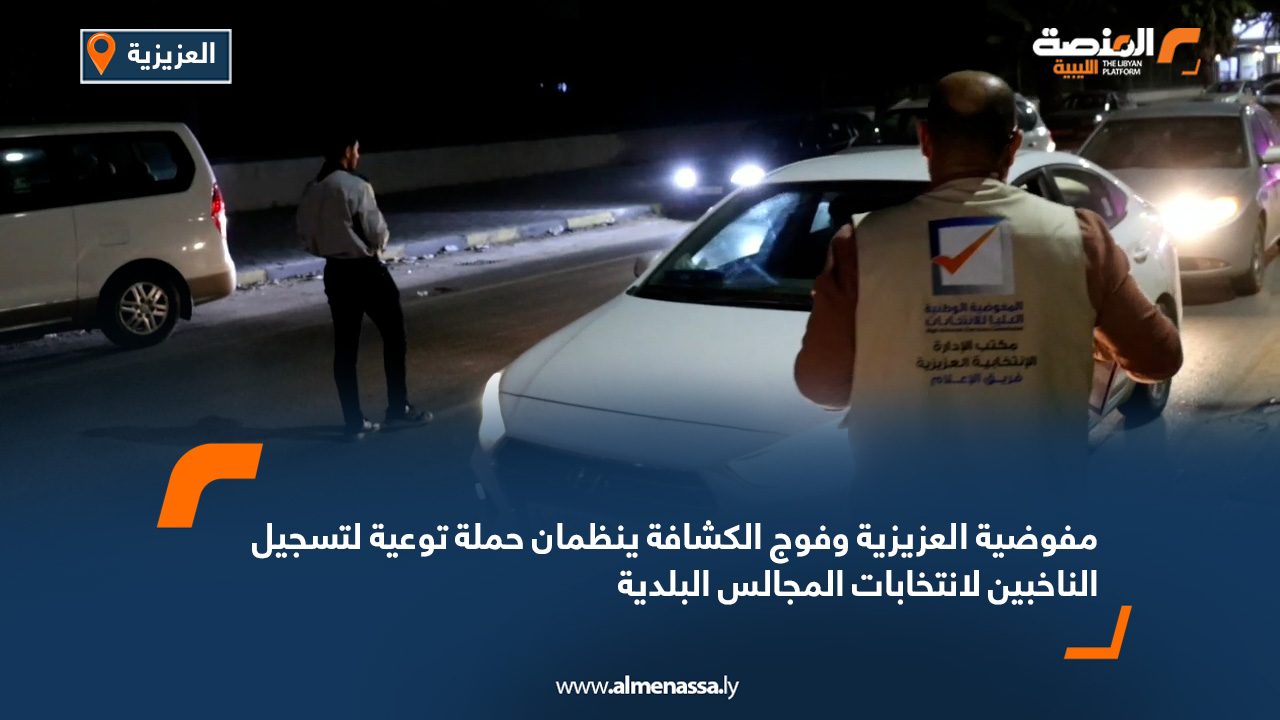 مفوضية العزيزية وفوج الكشافة ينظمان حملة توعية لتسجيل الناخبين لانتخابات المجالس البلدية