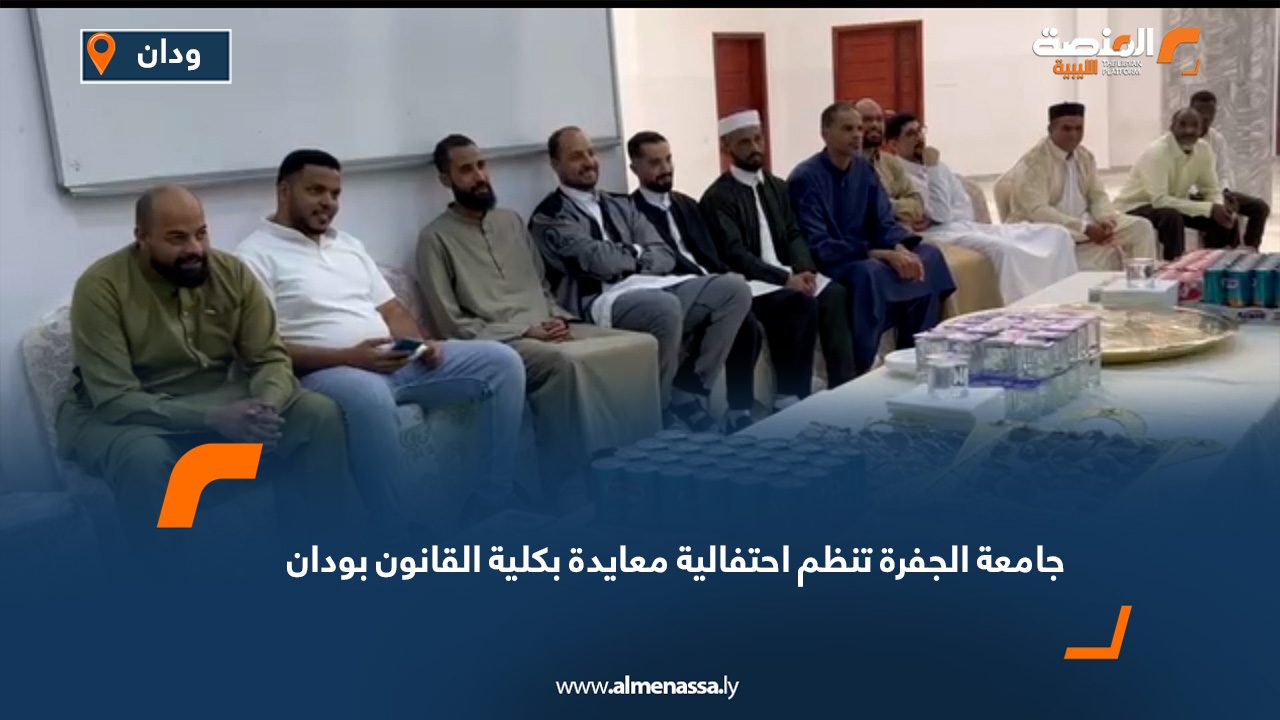 Wide Web copy000 جامعة الجفرة تنظم احتفالية معايدة بكلية القانون بودان