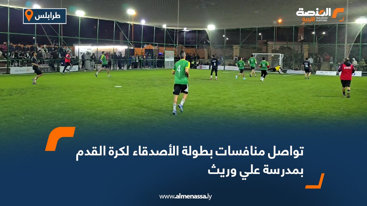تواصل منافسات بطولة الأصدقاء لكرة القدم بمدرسة علي وريث
