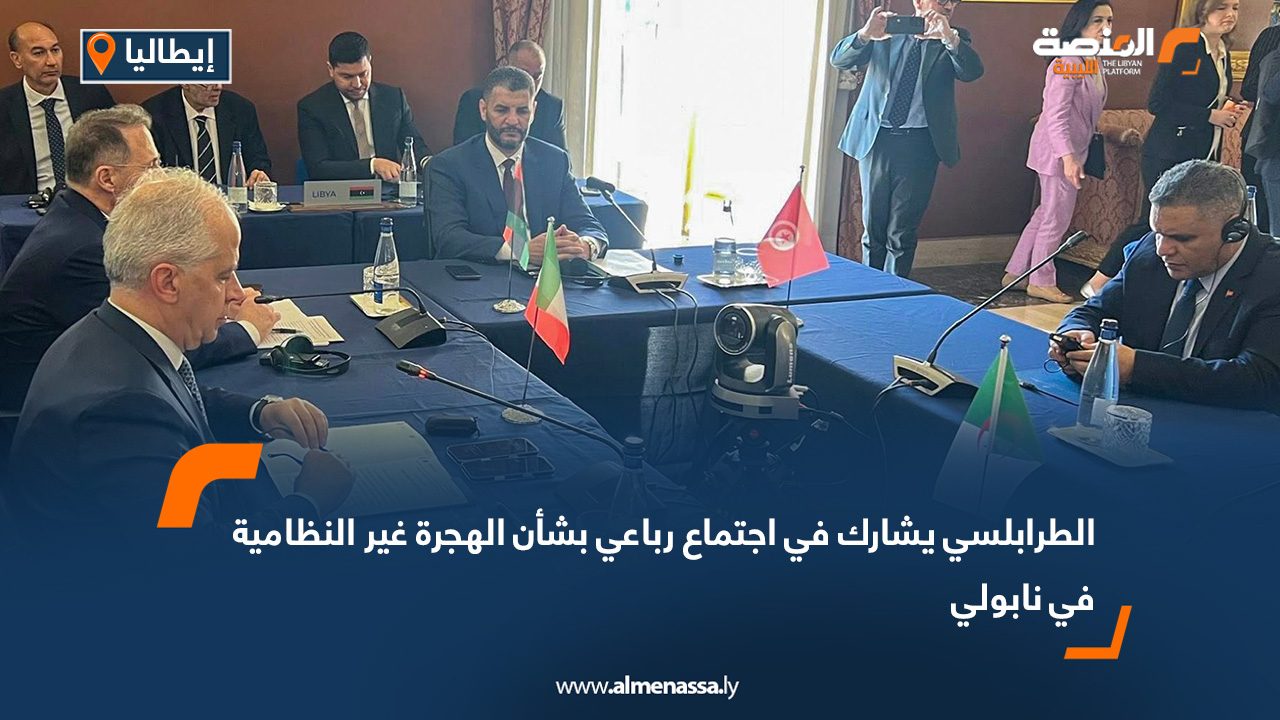 Wide Web copy000 الطرابلسي يشارك في اجتماع رباعي بشأن الهجرة غير النظامية في نابولي