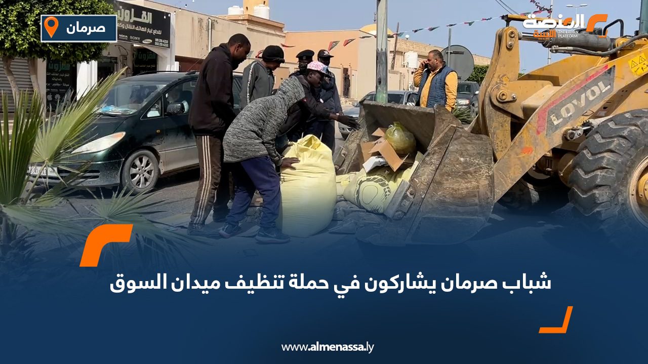 شباب صرمان يشاركون في حملة تنظيف ميدان السوق