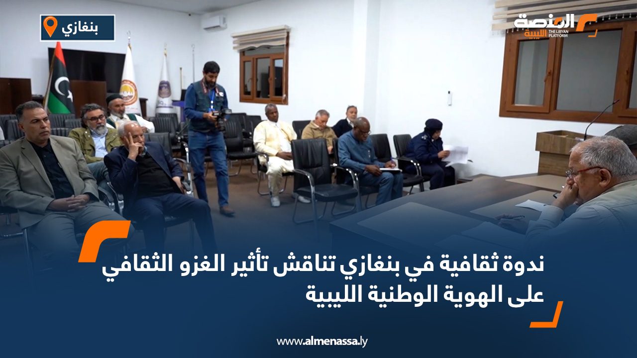 ندوة ثقافية في بنغازي تناقش تأثير الغزو الثقافي على الهوية الوطنية الليبية