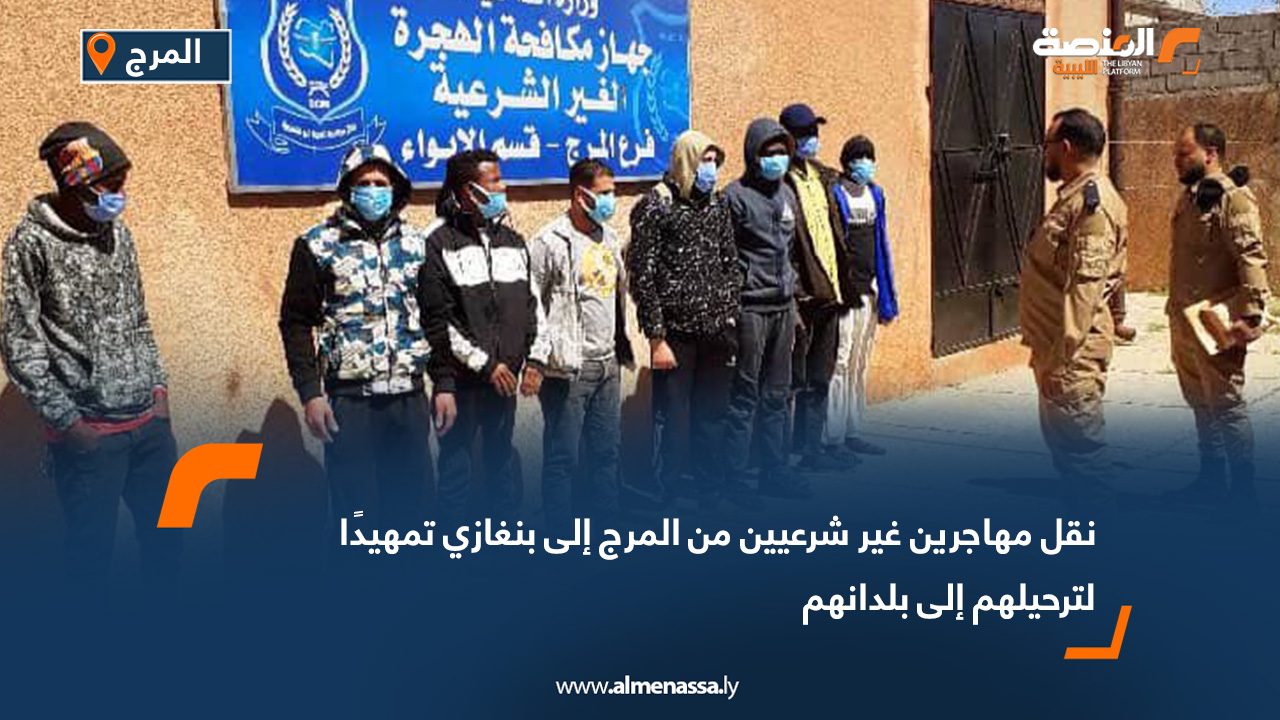 Wide Web copy000 نقل مهاجرين غير شرعيين من المرج إلى بنغازي تمهيدًا لترحيلهم إلى بلدانهم