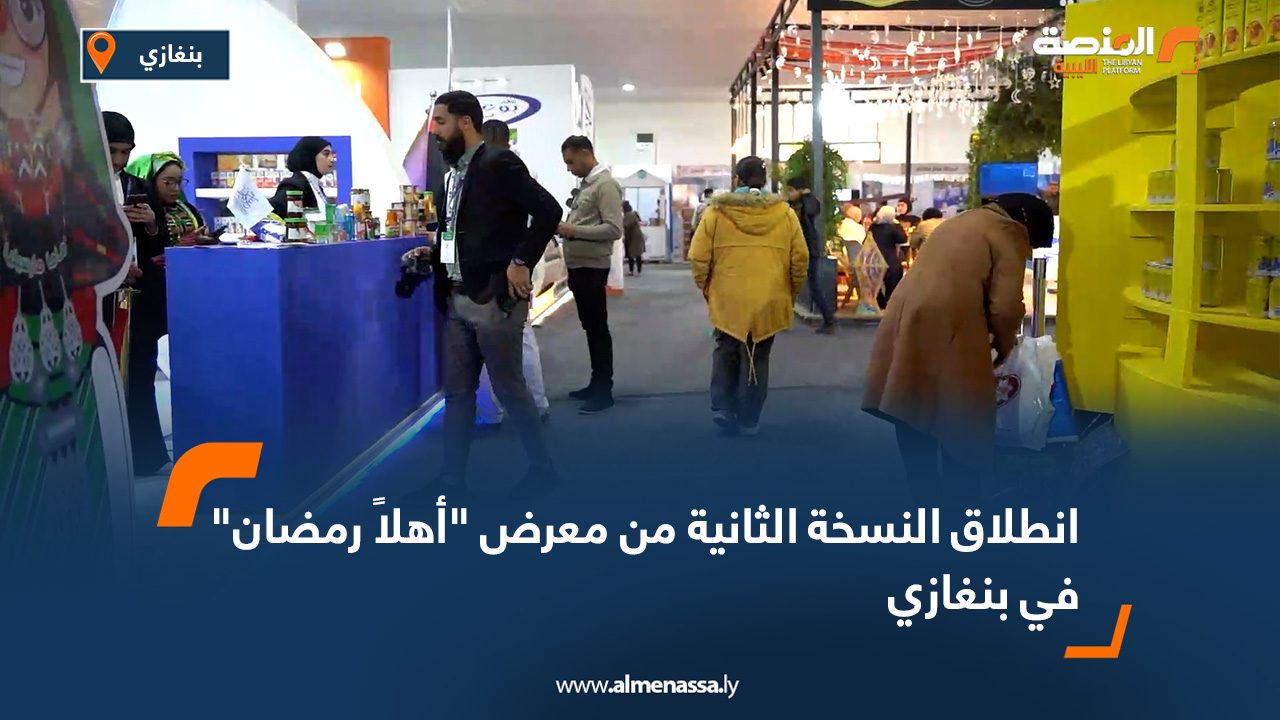 انطلاق النسخة الثانية من معرض "أهلاً رمضان" في بنغازي