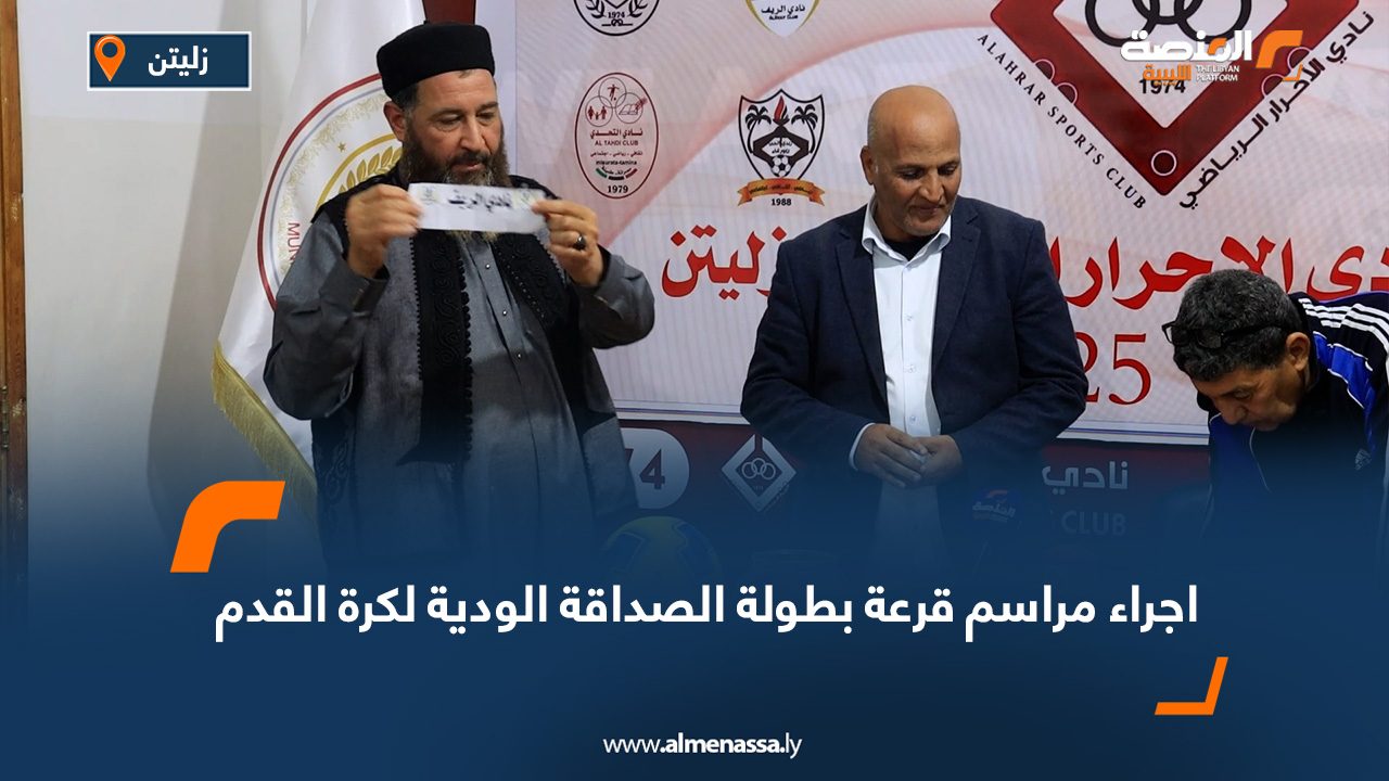 اجراء مراسم قرعة بطولة الصداقة الودية لكرة القدم