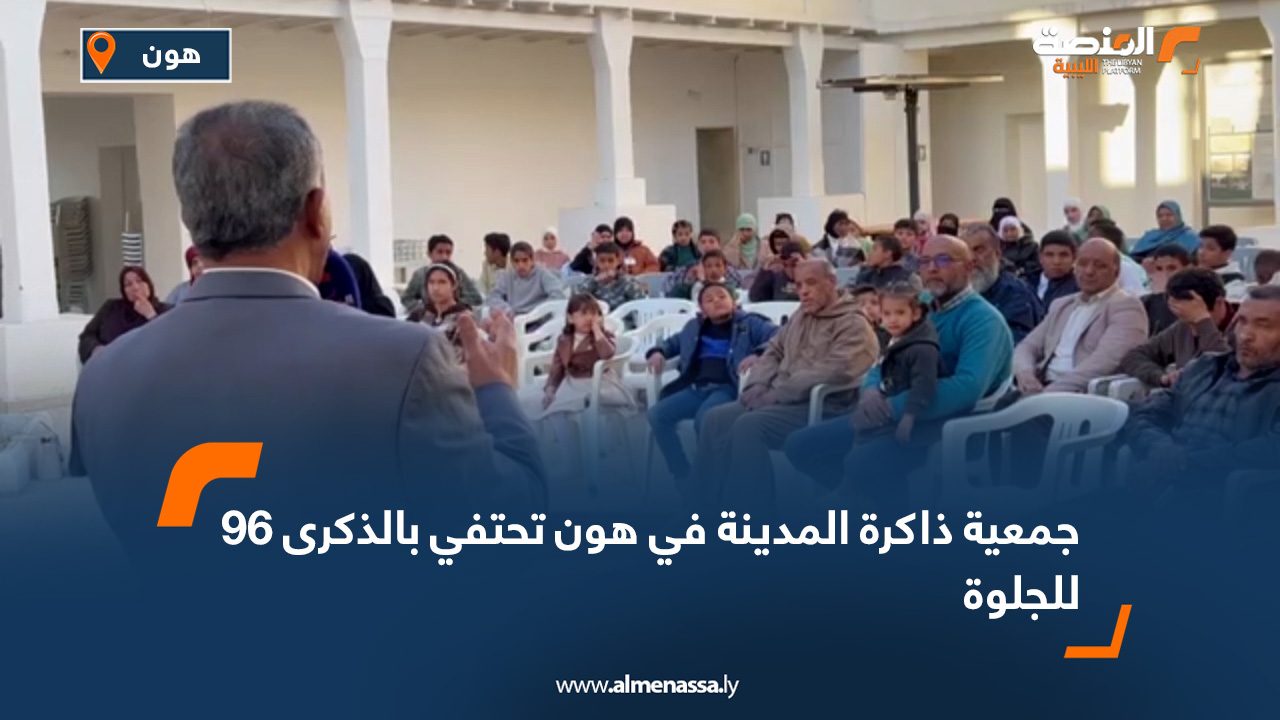 جمعية ذاكرة المدينة في هون تحتفي بالذكرى 96 للجلوة