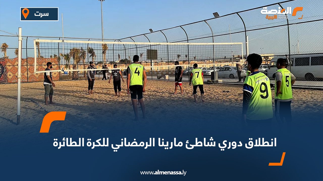 انطلاق دوري شاطئ مارينا الرمضاني للكرة الطائرة