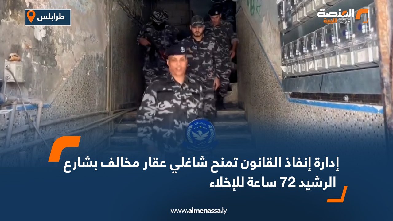 إدارة إنفاذ القانون تمنح شاغلي عقار مخالف بشارع الرشيد 72 ساعة للإخلاء