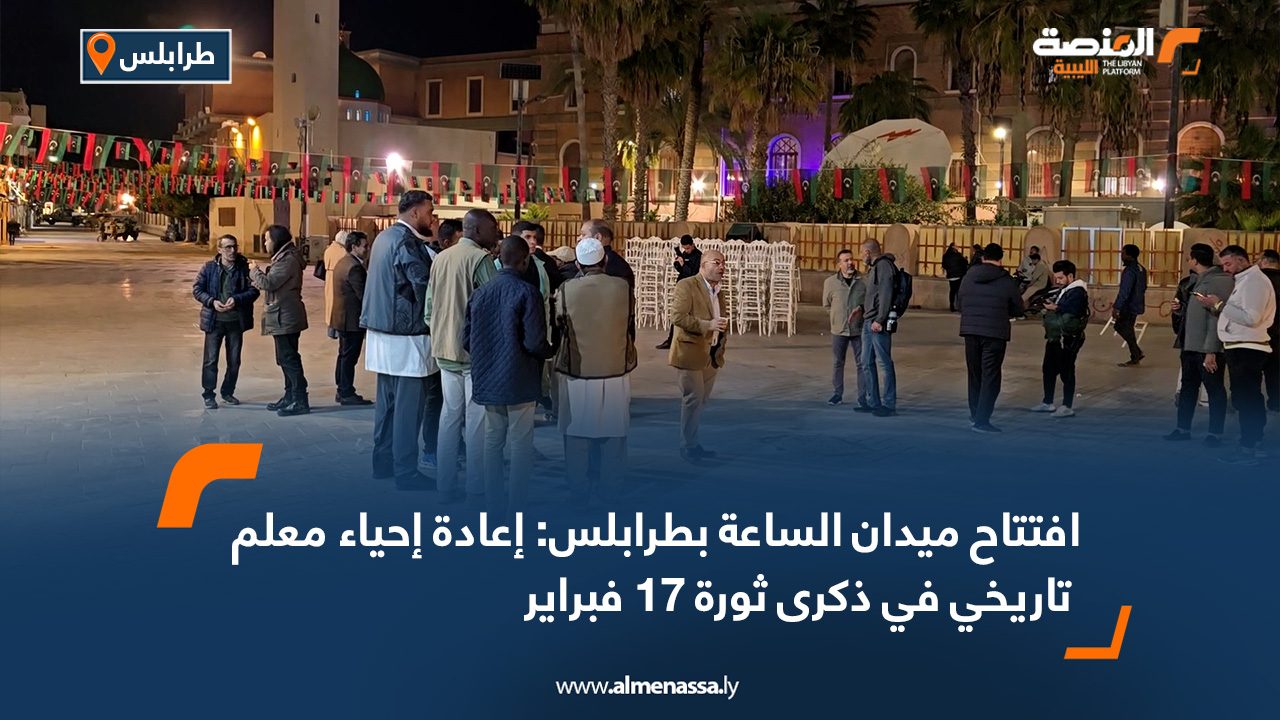 افتتاح ميدان الساعة بطرابلس: إعادة إحياء معلم تاريخي في ذكرى ثورة 17 فبراير