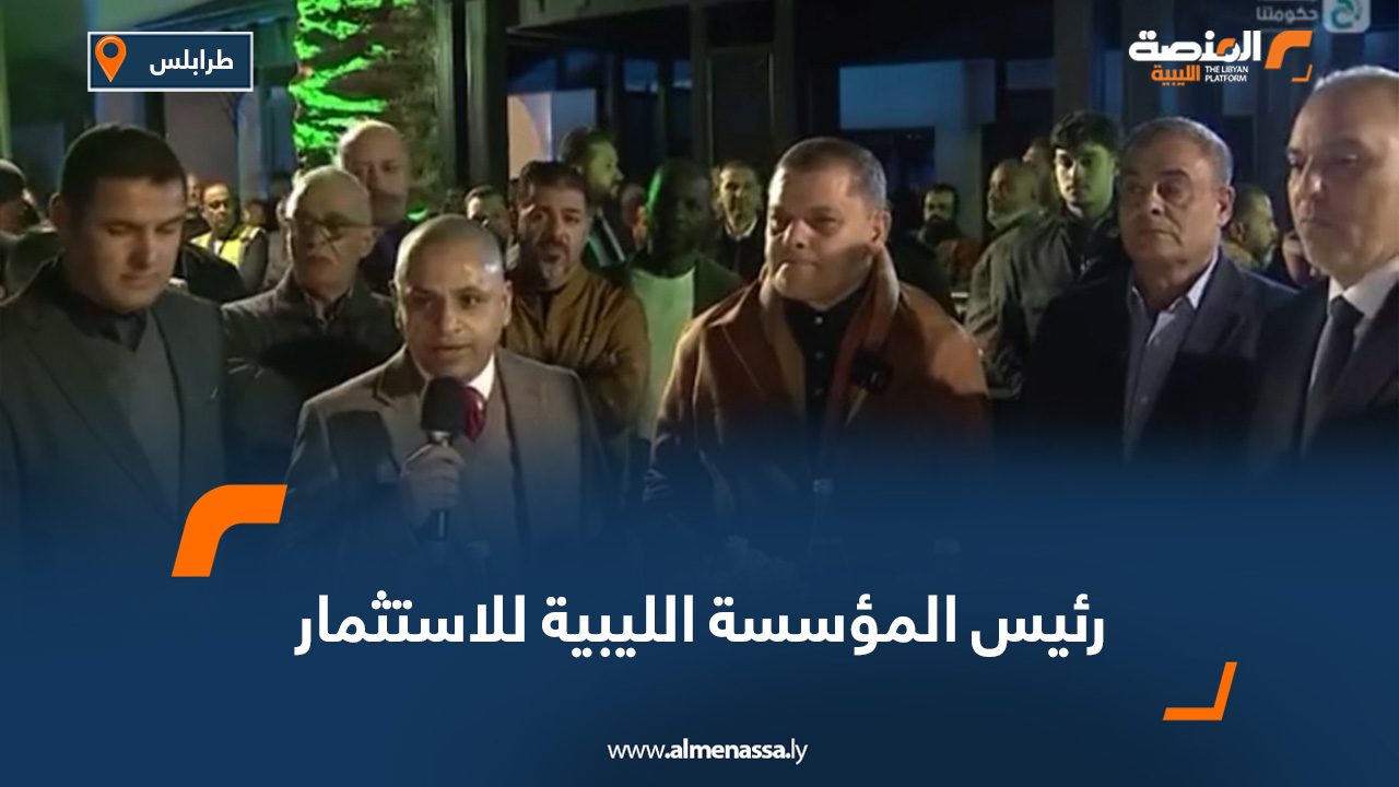 الليبية للاستثمار تطلق استراتيجية جديدة لإحياء المشروعات المتوقفة وجلب الشركاء الدوليين