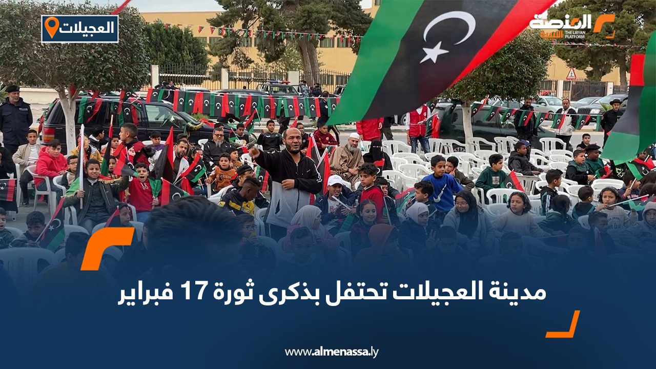 مدينة العجيلات تحتفل بذكرى ثورة 17 فبراير