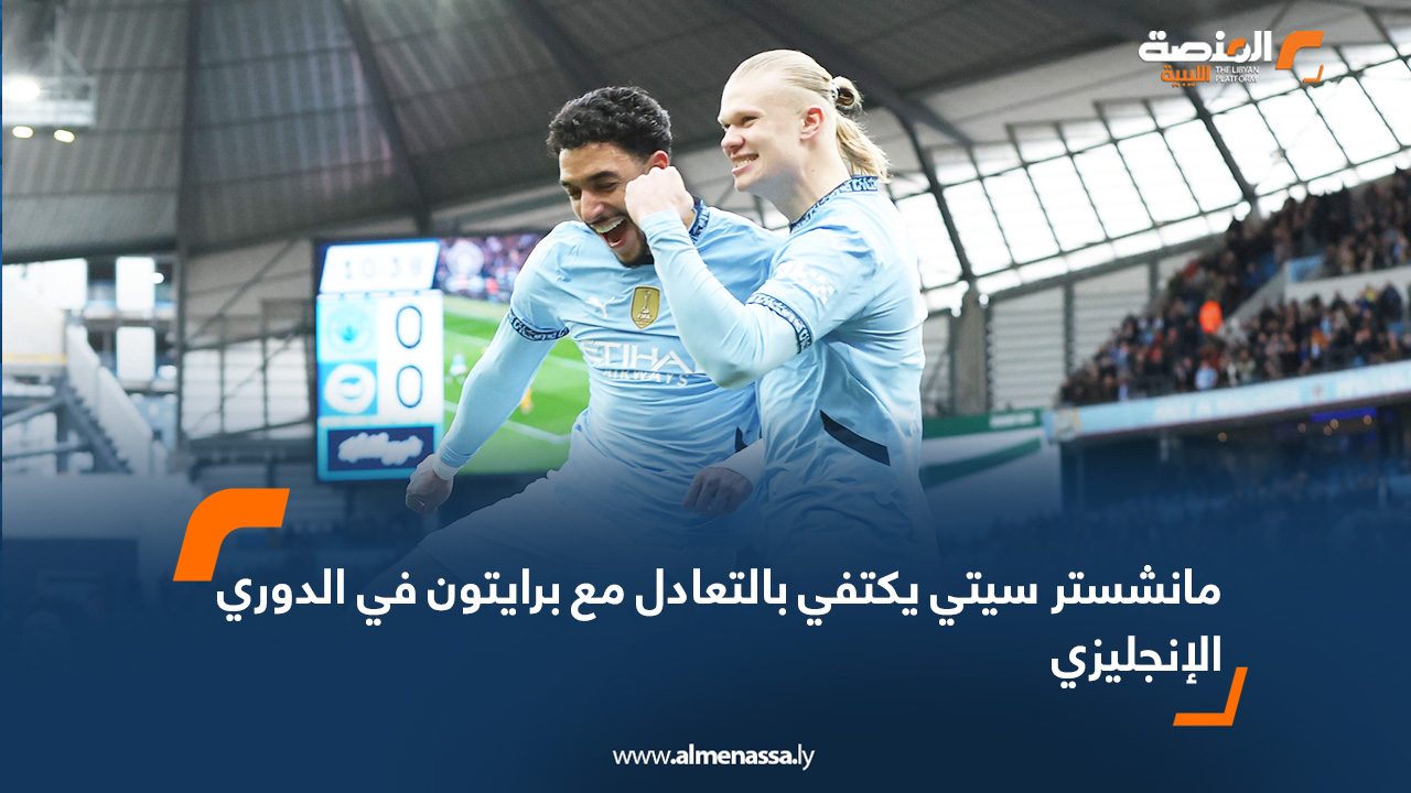 مانشستر سيتي يكتفي بالتعادل مع برايتون في الدوري الإنجليزي