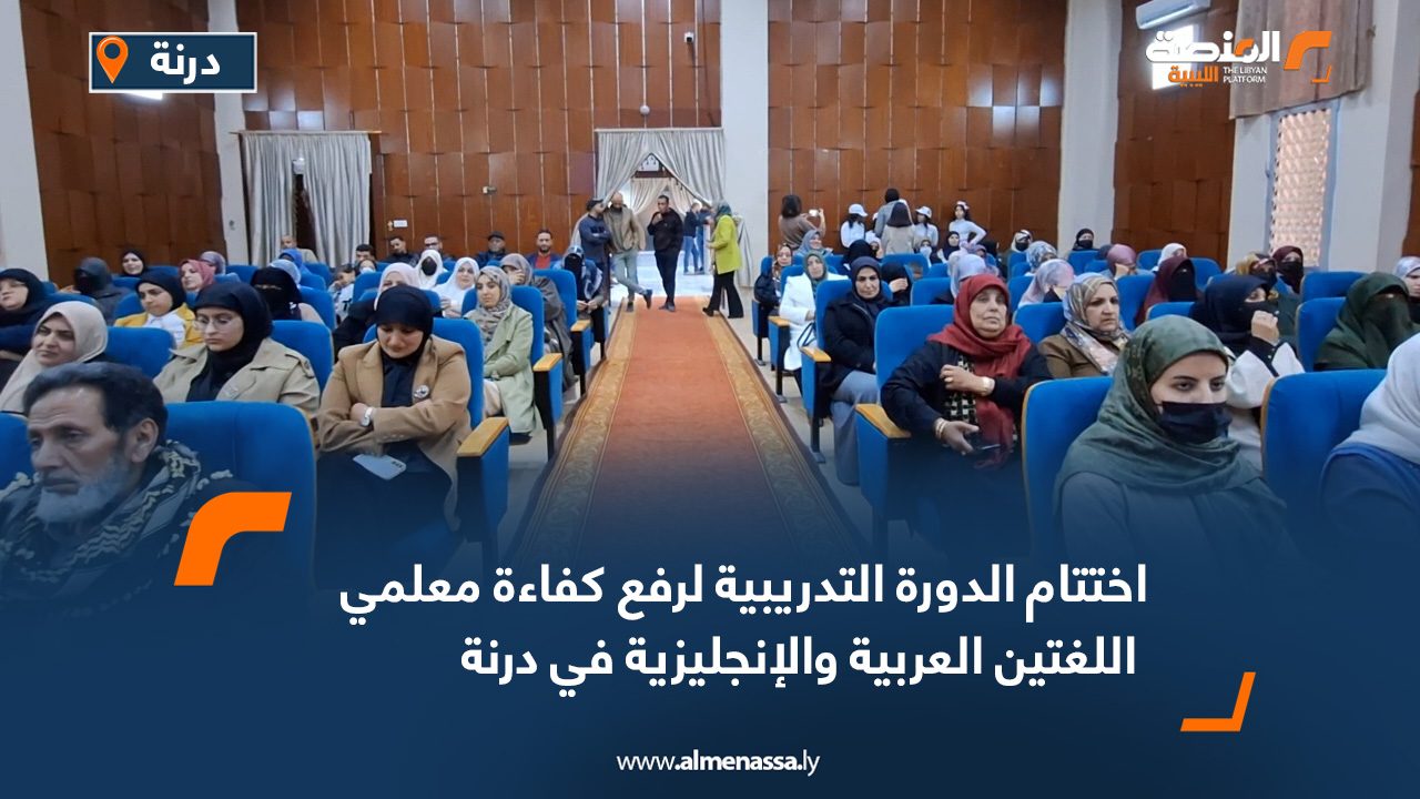 اختتام الدورة التدريبية لرفع كفاءة معلمي اللغتين العربية والإنجليزية في درنة