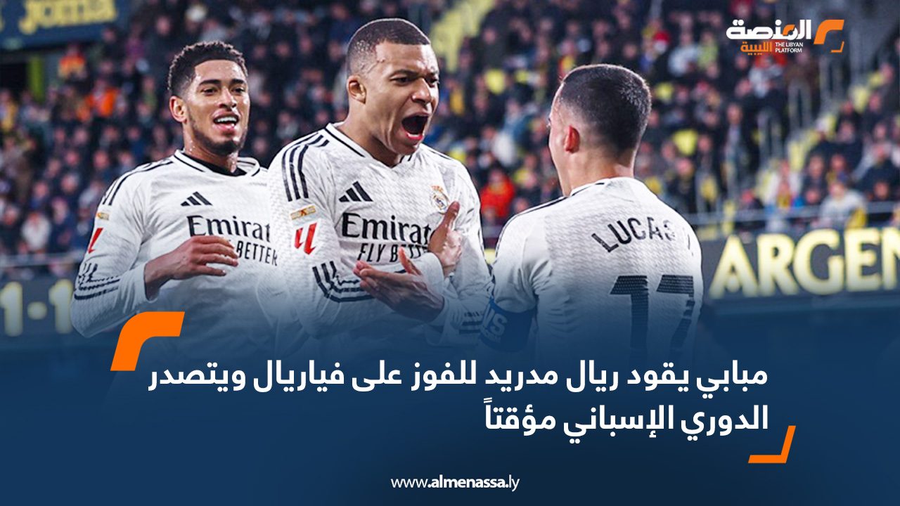مبابي يقود ريال مدريد للفوز على فياريال ويتصدر الدوري الإسباني مؤقتاً