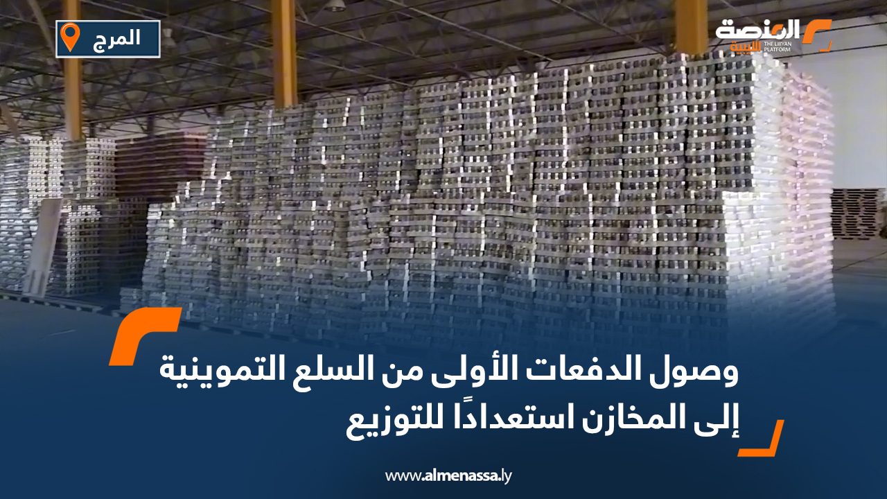 وصول الدفعات الأولى من السلع التموينية إلى المخازن استعدادًا للتوزيع
