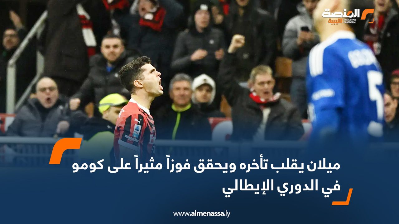 ميلان يقلب تأخره ويحقق فوزاً مثيراً على كومو في الدوري الإيطالي