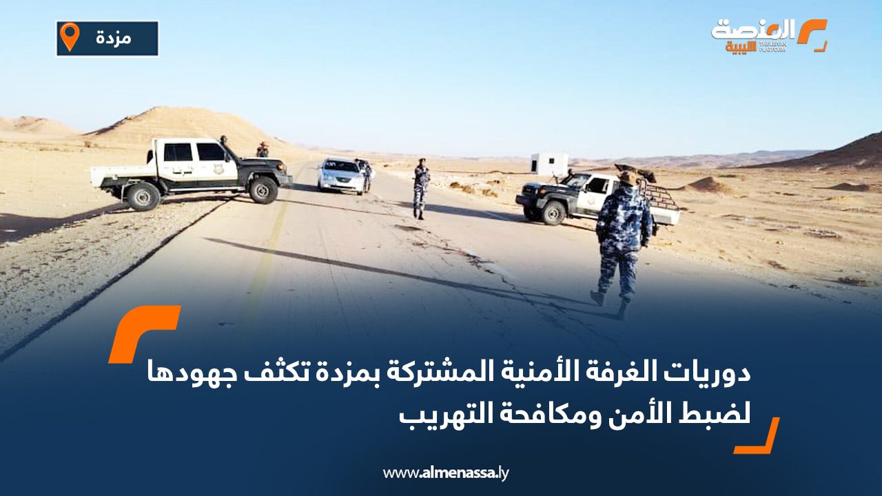 دوريات الغرفة الأمنية المشتركة بمزدة تكثف جهودها لضبط الأمن ومكافحة التهريب