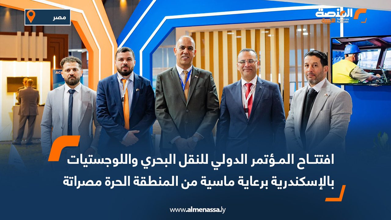 افتتاح المؤتمر الدولي للنقل البحري واللوجستيات بالإسكندرية برعاية ماسية من المنطقة الحرة مصراتة