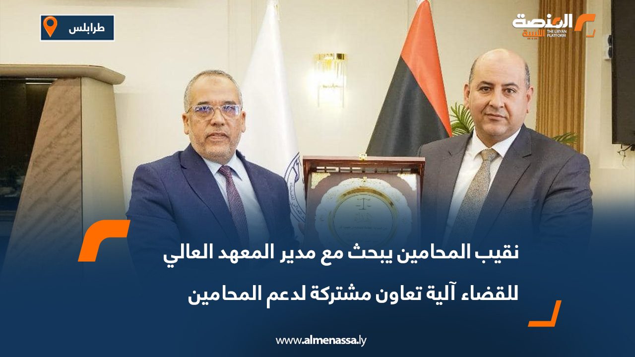 نقيب المحامين يبحث مع مدير المعهد العالي للقضاء آلية تعاون مشتركة لدعم المحامين