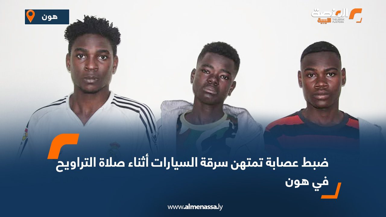 ضبط عصابة تمتهن سرقة السيارات أثناء صلاة التراويح في هون