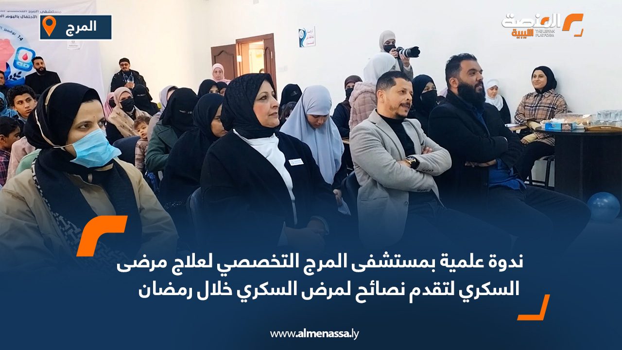 ندوة علمية بمستشفى المرج التخصصي لعلاج مرضى السكري لتقدم نصائح لمرض السكري خلال رمضان