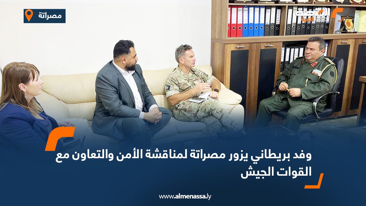 وفد بريطاني يزور مصراتة لمناقشة الأمن والتعاون مع القوات الجيش