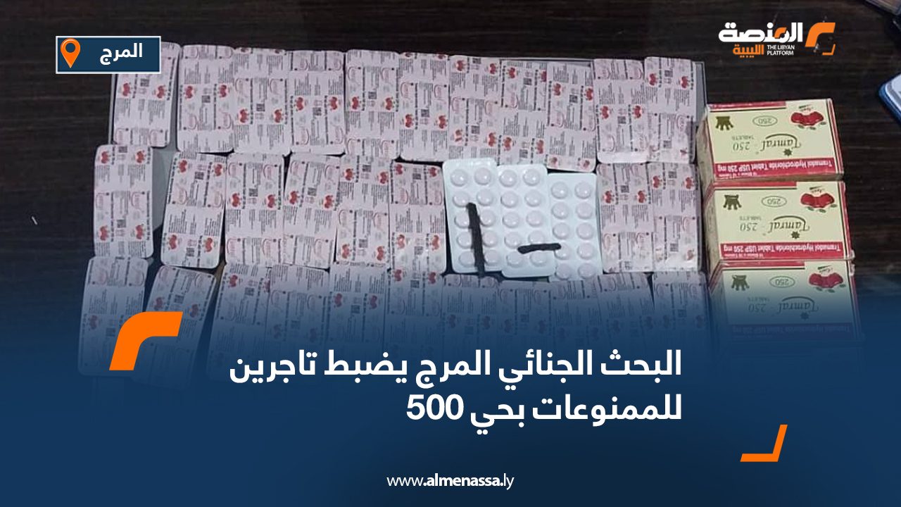 البحث الجنائي المرج يضبط تاجرين للممنوعات بحي "500"